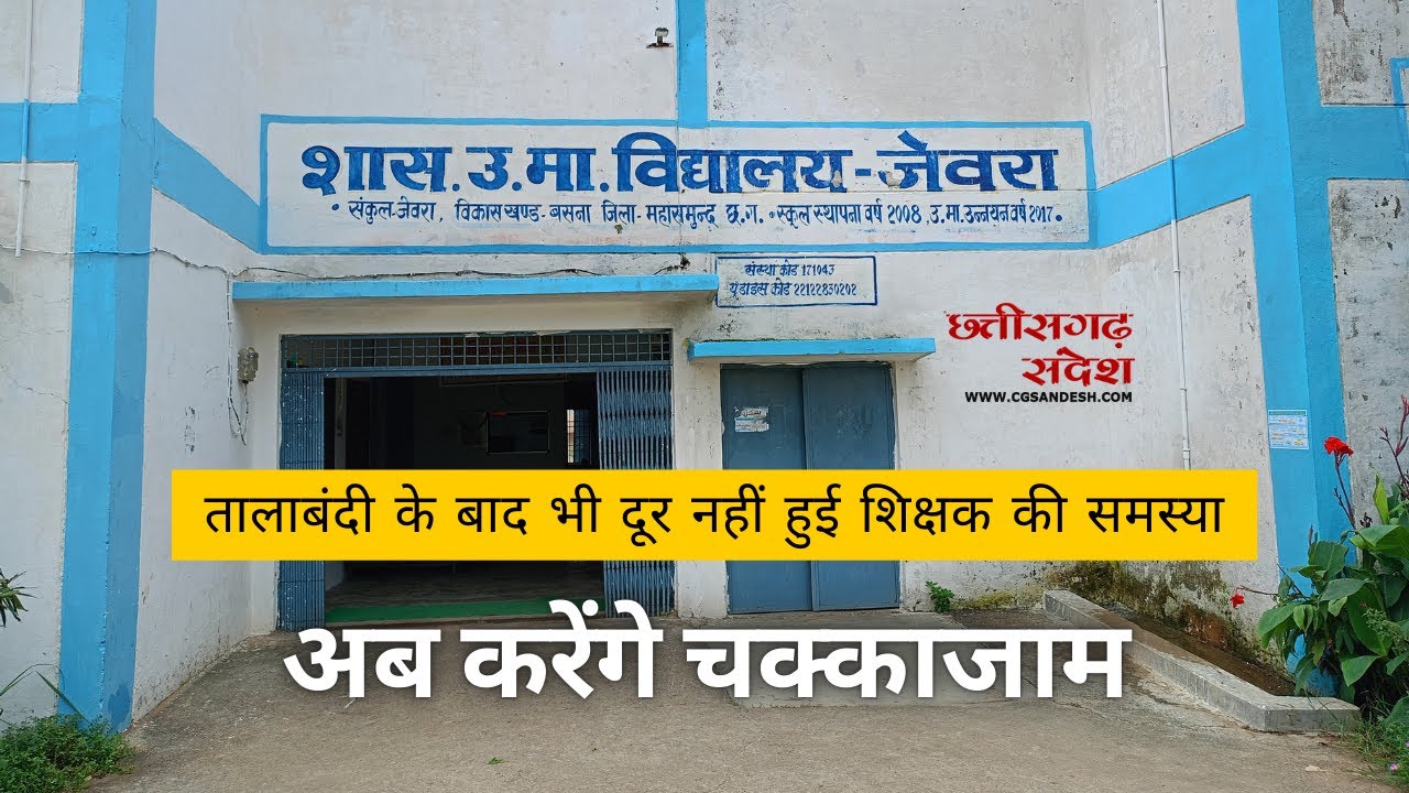बसना : 04 शिक्षको के भरोसे शासकीय उच्चत्तर माध्यमिक विद्यालय... - CG Sandesh