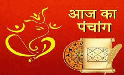 Aaj Ka Panchang : शुभ काल में करें नए कार्य की शुरुआत, जानिए... - CG Sandesh