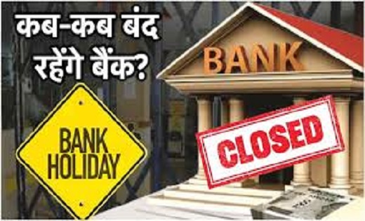 BANK HOLIDAYS List 2024 : अगस्‍त में 13 द‍िन बंद रहेंगे बैंक... - CG Sandesh