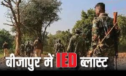 बीजापुर में IED ब्लास्ट : जवानों को नुकसान पहुंचाने नक्सलियो... - CG Sandesh