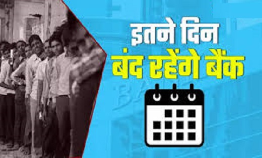 12 दिन बंद रहेंगे बैंक...जरूरी काम निपटाना है तो देख लें छुट... - CG Sandesh