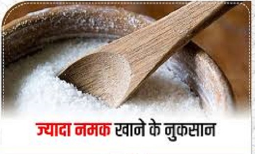 Excess Salt Side Effects: ज्यादा नमक खाने से शरीर में को होन... - CG Sandesh