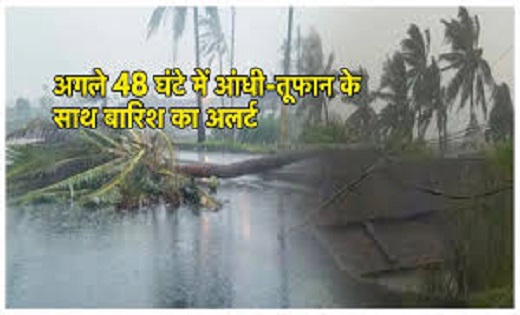 छत्तीसगढ़ में अगले 48 घंटे तेज आंधी तूफान के साथ भारी बारिश की संभावना