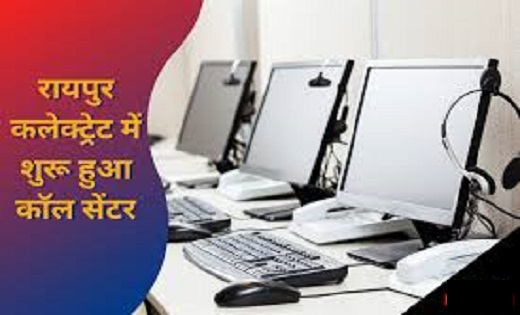 समस्याओं का होगा त्वरित निराकरण...कलेक्टर डॉ. गौरव सिंह की पहल पर रायपुर कलेक्टोरेट में कॉल सेंटर शुरू
