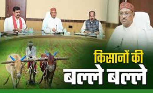 साय सरकार का किसानों के हित में एक और बड़ा फैसला...लिए गए कई महत्वपूर्ण निर्णय