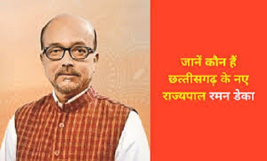 बड़ी खबर : अब रमन डेका होंगे छत्तीसगढ़ के नए राज्यपाल, देखें अ... - CG Sandesh