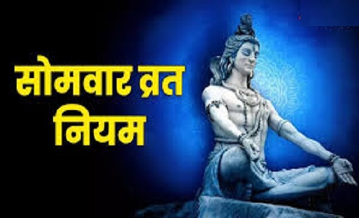 Monday Remedies : सोमवार के व्रत में न करें ये काम… इन नियमो... - CG Sandesh