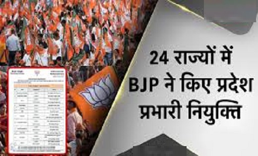  प्रभारियों की नियुक्ति, 24 राज्यों के लिए BJP ने किया प्रभारी और सह प्रभारियों का ऐलान, जाने छत्तीसगढ़ की किसे मिली जिम्मेदारी