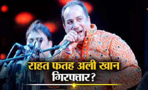 गिरफ्तार हुए पाकिस्तानी सिंगर राहत फतेह अली खान ! सिंगर ने श... - CG Sandesh
