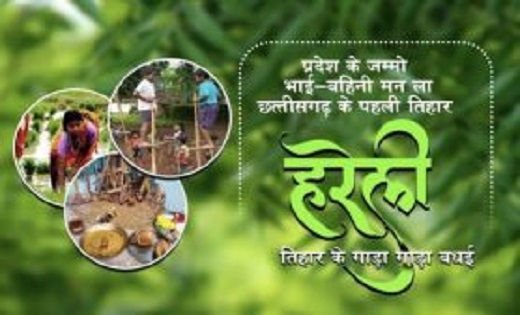 हरेली की खुशियां बिखरेंगी मुख्यमंत्री निवास में, आयोजन की तैयारी का उत्साह जोर-शोर से