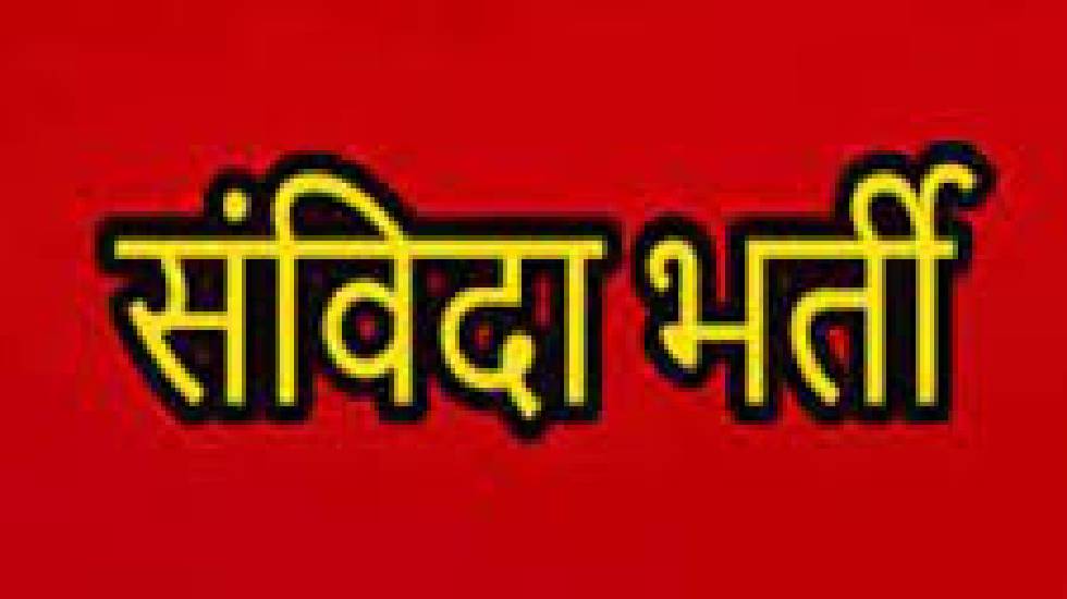 CG : खेल विभाग द्वारा संविदा भर्ती के लिए आवदेन आमंत्रित - CG Sandesh
