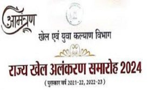 29 अगस्त को छत्तीसगढ़ के प्रतिभावान खिलाडी राज्य खेल अलंकरण से होंगे सम्मानित