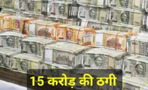 खुद को मंत्री बताकर दिल्ली के कारोबारी से 15 करोड़ की ठगी के मामले में केके श्रीवास्तव के खिलाफ FIR दर्ज
