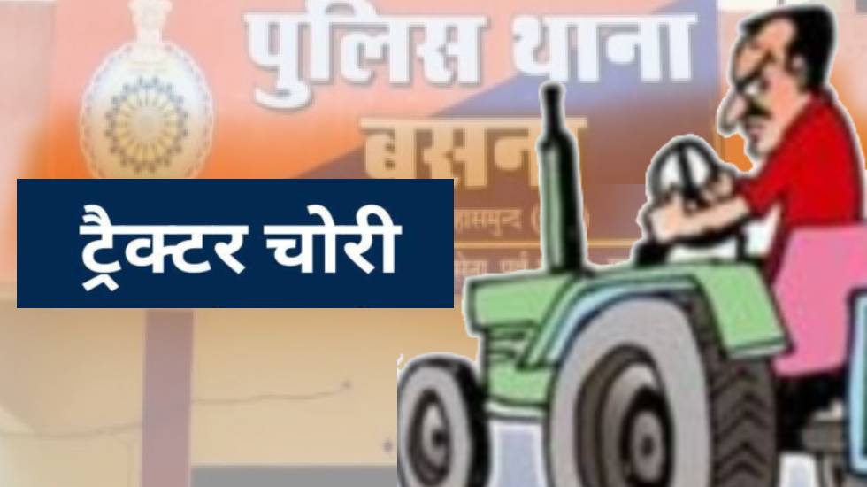 बसना : घर के सामने खड़ी ट्रैक्टर चोरी - CG Sandesh