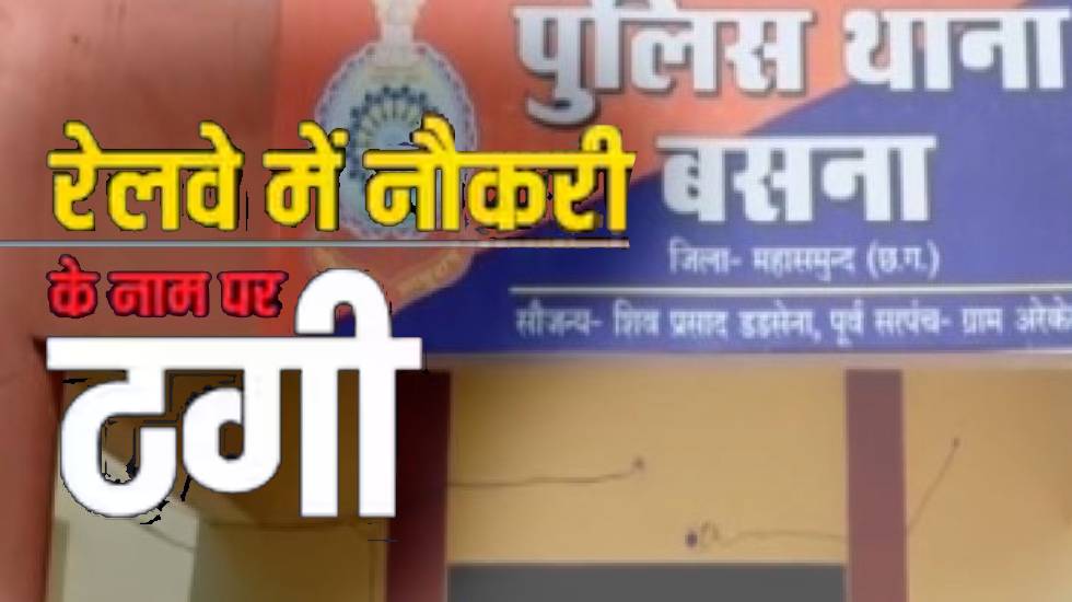 बसना : रेलवे में नौकरी लगाने के नाम पर 25 लाख की ठगी - CG Sandesh