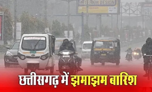 CG Weather Update : प्रदेश के इन जिलों में होगी झमाझम बारिश, मौसम विभाग ने अलर्ट किया जारी, जानें आज कैसा रहेगा मौसम का हाल