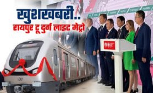 रायपुर-दुर्ग के बीच दौड़ेगी लाइट मेट्रो ट्रेन, मास्को के साथ रायपुर नगर निगम का हुआ एमओयू