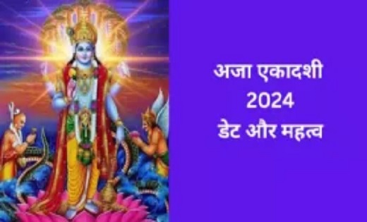 Aja Ekadashi 2024 Date: कब है भाद्रपद की पहली एकादशी? 2 शुभ ... - CG Sandesh