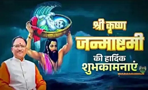 CM साय ने प्रदेशवासियों को श्रीकृष्ण जन्माष्टमी की दी बधाई, कहा - भगवान की कृपा सभी पर बनी रहे
