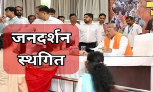 सीएम हाउस में 29 अगस्त को होने वाला जनदर्शन स्थगित