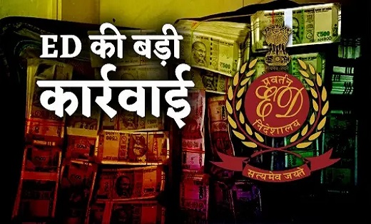 ED की बड़ी कार्रवाई : 3 कुख्यात भाइयों से 2.08 करोड़ की संपत्... - CG Sandesh