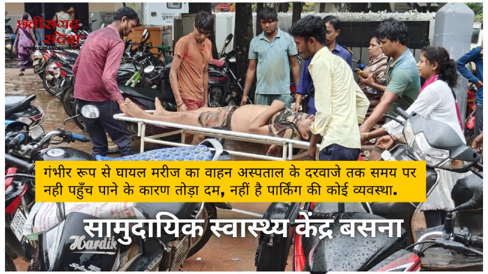बसना : गंभीर रूप से घायल मरीज का वाहन अस्पताल के दरवाजे तक स... - CG Sandesh