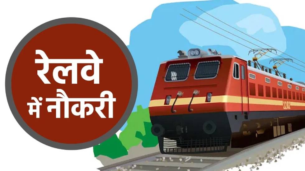 रेलवे में निकली बम्पर भर्ती, जानें योग्यता और अन्य जानकारी - CG Sandesh