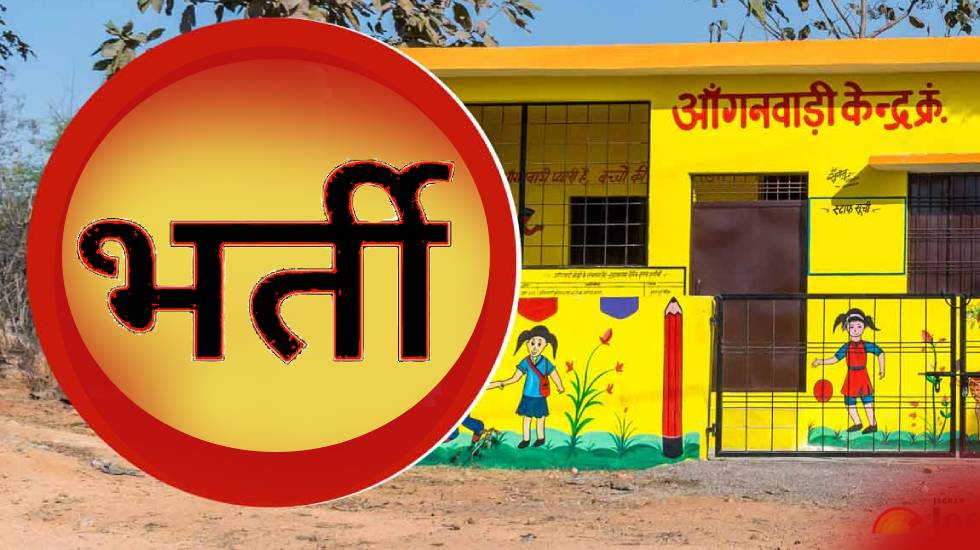 आंगनबाड़ी केंद्रों में सहायिका के पदों पर निकली भर्ती - CG Sandesh