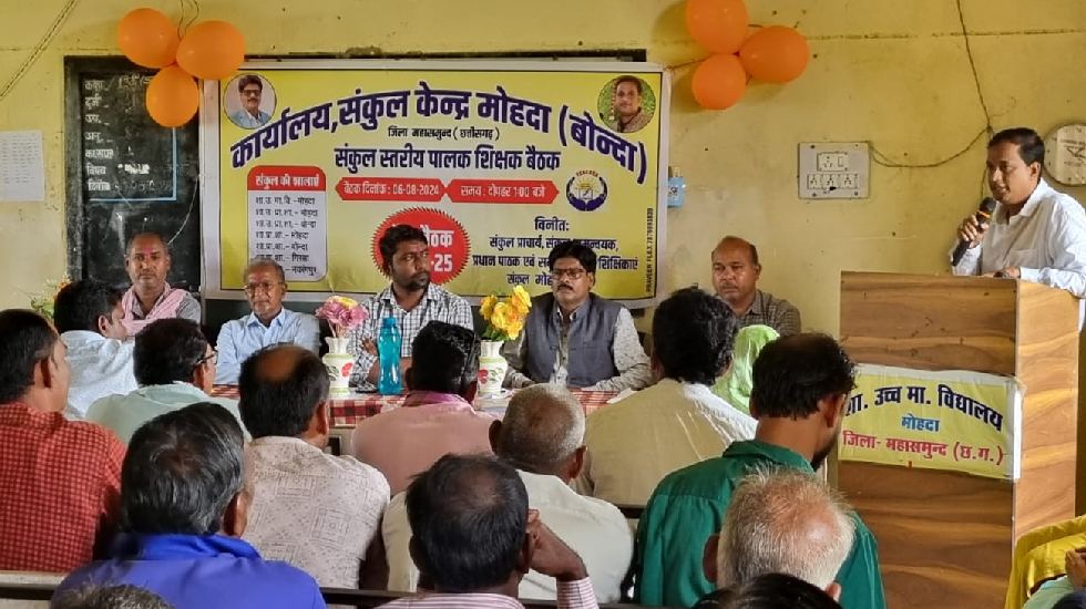 सरायपाली : मोहदा(बोंदा) संकुल केन्द्र में पालक शिक्षक मेगा ब... - CG Sandesh