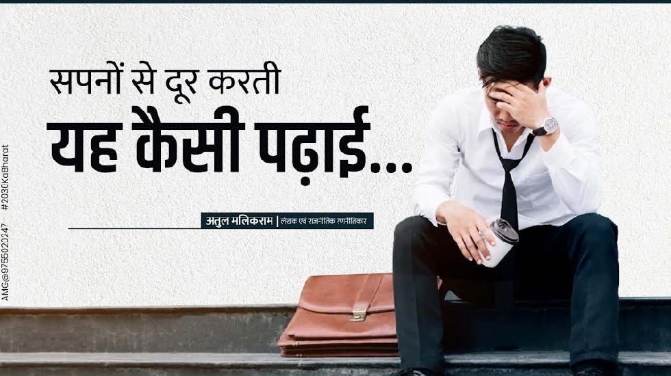 सपनों से दूर करती यह कैसी पढ़ाई....... - CG Sandesh