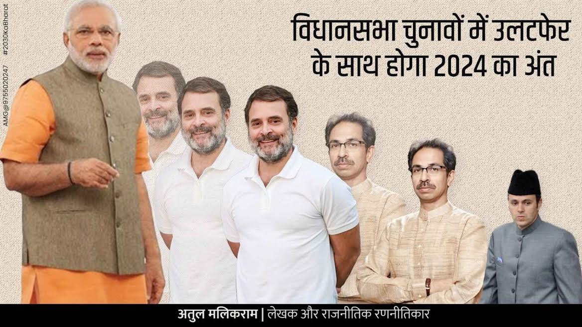 विधानसभा चुनावों में उलटफेर के साथ होगा 2024 का अंत - अतुल म... - CG Sandesh