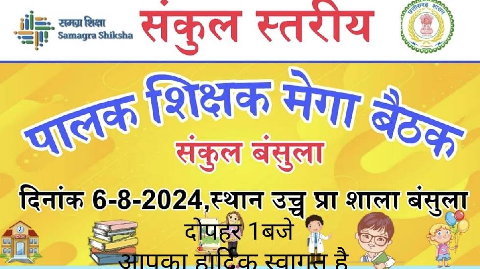 बसना : बंसुला स्कूल में आयोजित होगा संकुल स्तरीय पालक शिक्षक... - CG Sandesh