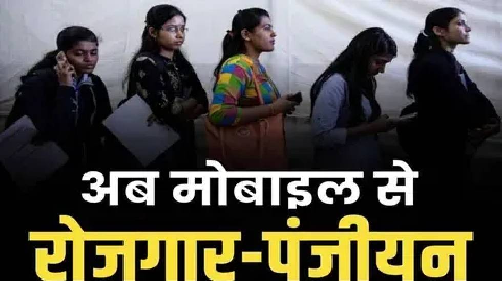 इस मोबाइल एप्प से स्वयं कर सकेंगे रोजगार पंजीयन व नवीनीकरण - CG Sandesh