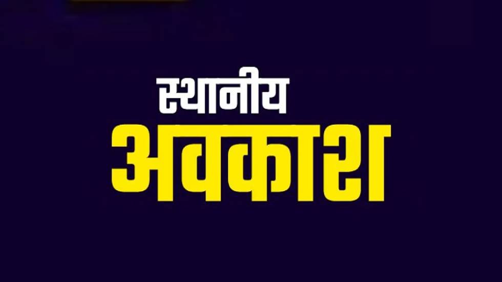 महासमुंद जिले में 2024 के लिए स्थानीय अवकाश घोषित, देखें छुट... - CG Sandesh