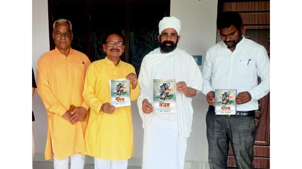 आजादी के नायक पुस्तक के मुख्यपृष्ठ का हुआ अनावरण - CG Sandesh