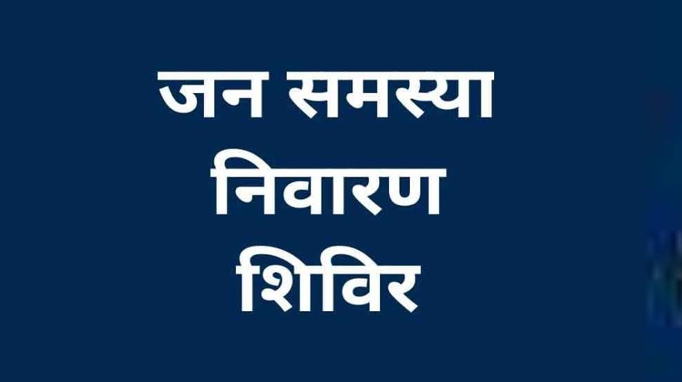सरायपाली : जिला स्तरीय जनसमस्या निवारण शिविर बलौदा में इस दि... - CG Sandesh