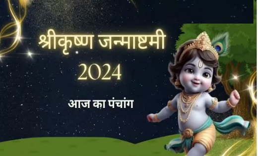 Aaj Ka Panchang: आज है श्रीकृष्ण जन्माष्टमी, नोट करें शुभ मु... - CG Sandesh