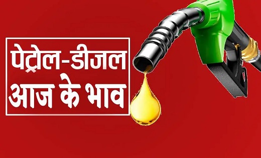 PETROL DIESEL PRICE : पेट्रोल-डीजल की कीमत में गिरावट...जानें क्या है आपके शहर का रेट?