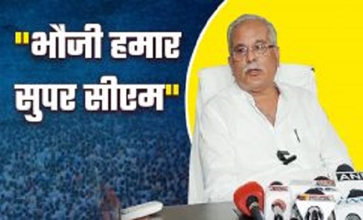 कांग्रेस का छत्तीसगढ़ सरकार पर तंज, पूर्व सीएम भूपेश बोले ‘भौजी हमार सुपर सीएम’ …