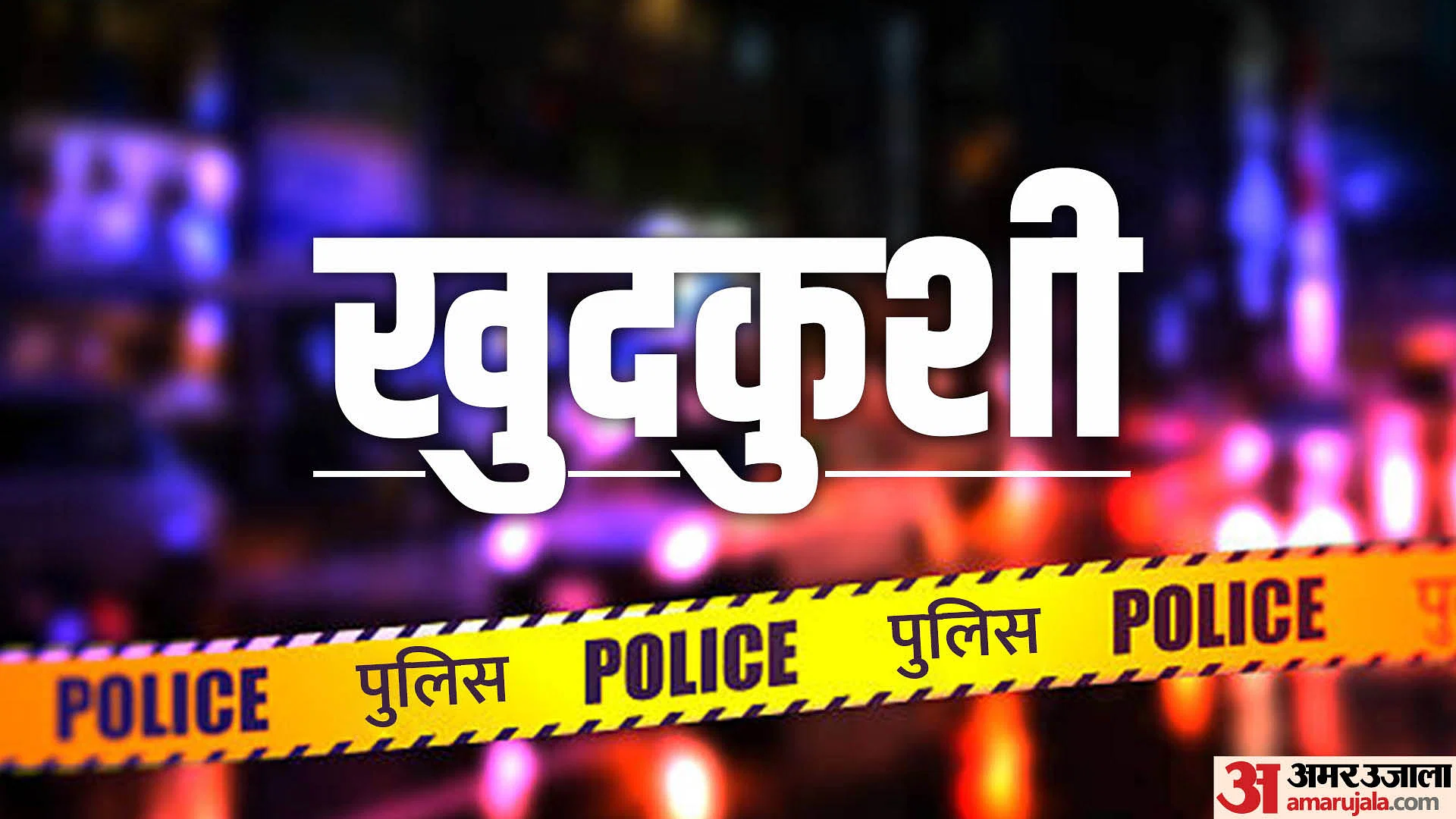 रेलवे ट्रैक पर मिले तीनों के शव...युवक ने पत्नी और बेटे के साथ की आत्महत्या