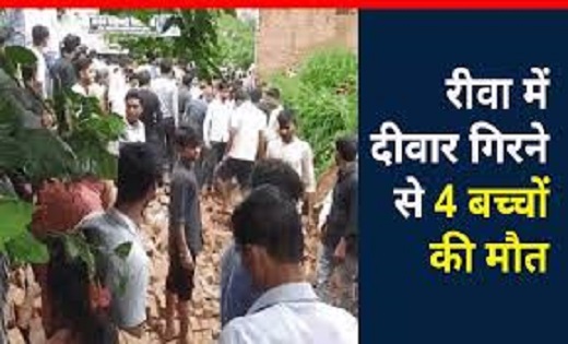 स्कूली बच्चों के ऊपर गिरी दीवार, 4 की मौत, 1 घायल - CG Sandesh