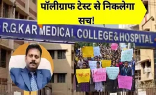 Kolkata Rape and Murder : आरजी कर मेडिकल कॉलेज के पूर्व प्रिंसिपल समेत सात का पॉलीग्राफ टेस्ट, खुलेंगी मामले से जुड़ी अहम परतें?