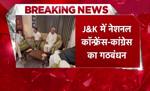 कांग्रेस और नेशनल कांग्रेस ने किया गठबंधन का ऐलान, साथ में लड़ेंगे जम्मू-कश्मीर विधानसभा चुनाव