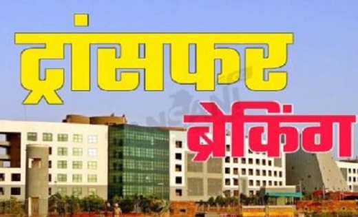  कई अधिकारियों के तबादला आदेश में संशोधन...छत्‍तीसगढ़ नगरीय प्रशासन विभाग में थोक में फेरबदल...देखिए पूरी लिस्ट