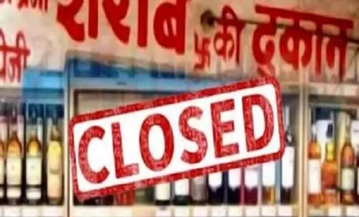 बड़ी खबर...इस दिन बंद रहेगी सभी मदिरा दुकानें