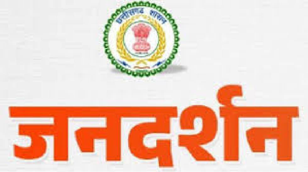 CG : 5 सितंबर को होने वाला जनदर्शन स्थगित - CG Sandesh