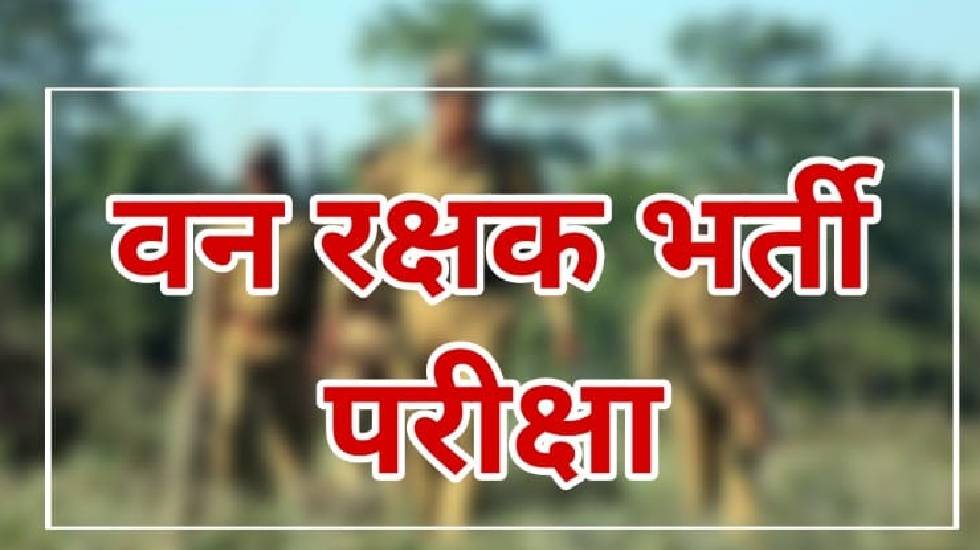 वन रक्षक भर्ती की लिखित परीक्षा इस दिन होगी आयोजित - CG Sandesh