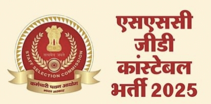 कांस्टेबल जीडी के 39 हजार से अधिक पदों पर निकली बंपर भर्ती, ... - CG Sandesh