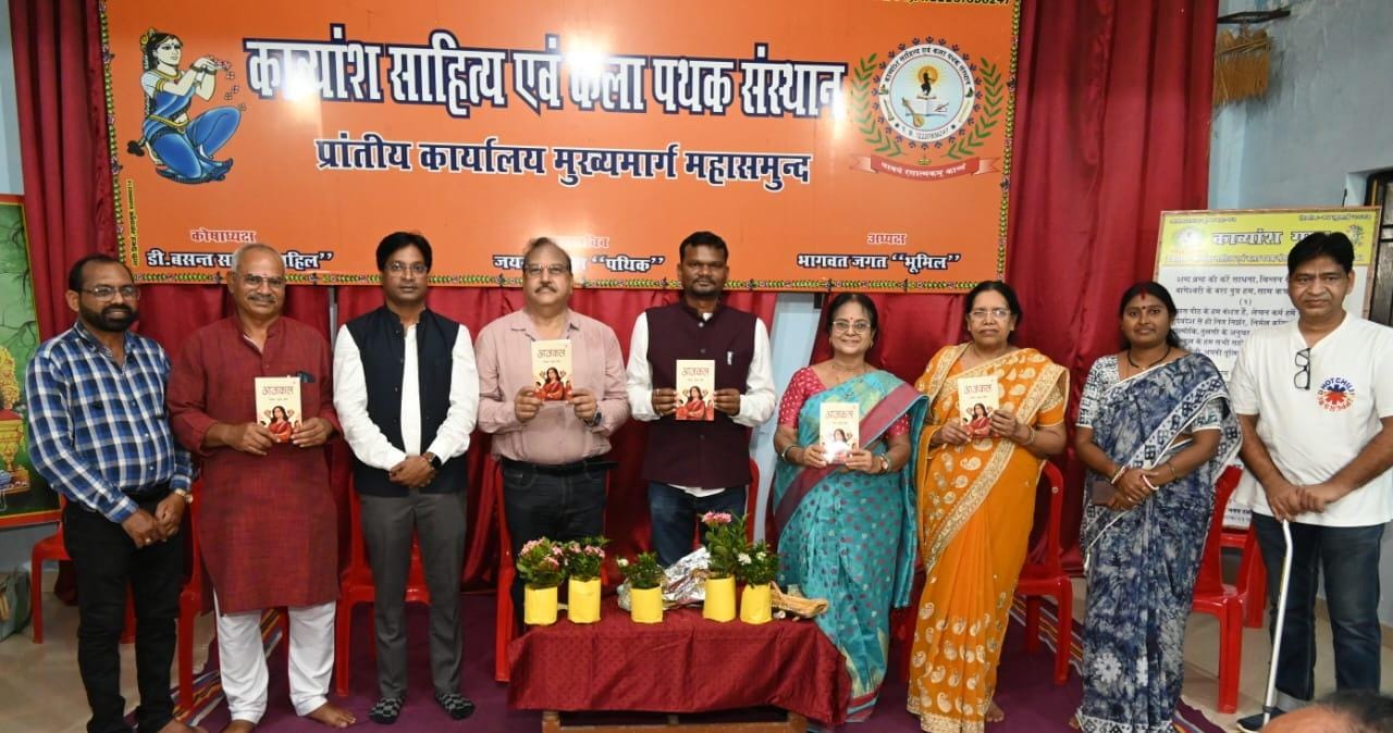 महासमुंद : पोषण साहू की कविता संग्रह ’आजकल’ विमोचित - CG Sandesh