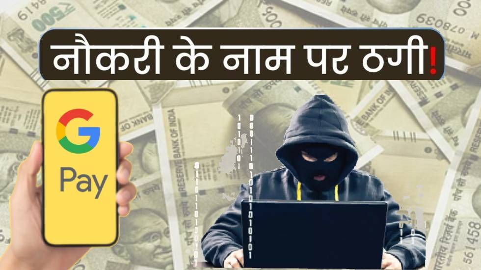 बागबाहरा : SBI में नौकरी लगाने के नाम पर 25 हजार की ठगी - CG Sandesh
